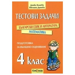 Тестови задачи за подготовка за външно оценяване след 4. клас Български език и литература, Математика