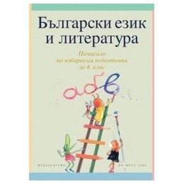 Български език и литература за 4. клас - учебно помагало по избираема подготовка