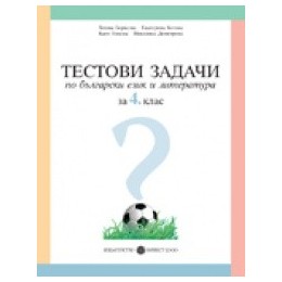 Тестови задачи по български език и литература за 4. клас