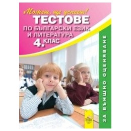 Тестове по български език и литература за 4. клас. Външно оценяване 