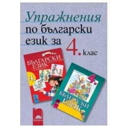 Учебно помагало: Упражнения по български език за 4. клас