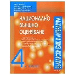 Учебно помагало: Национално външно оценяване 4. клас, Български език и литература