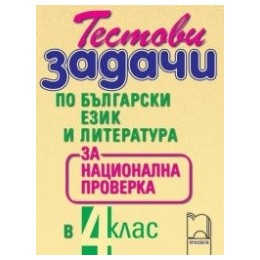 Тестови задачи по български език и литература за национална проверка в 4. клас
