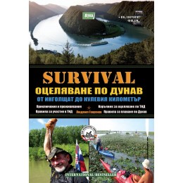 SURVIVAL 6: Оцеляване по Дунав 
