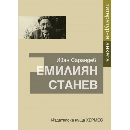 Литературна анкета - Емилиян Станев