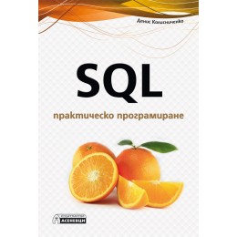 SQL - практическо програмиране