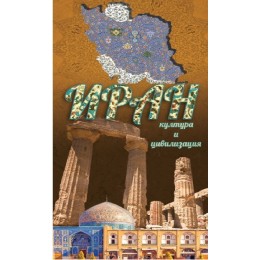 Иран - култура и цивилизация