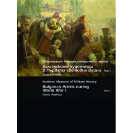 Българските художници в Първата световна война Т.I
