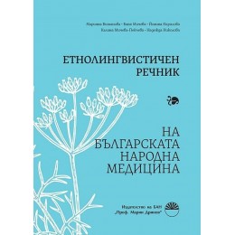 Етнолингвистичен речник на българската народна медицина