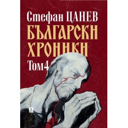 Български хроники том 4 (ново издание)