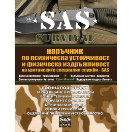 SAS SURVIVAL IV: Наръчник по психическа устойчивост и физическа издръжливост